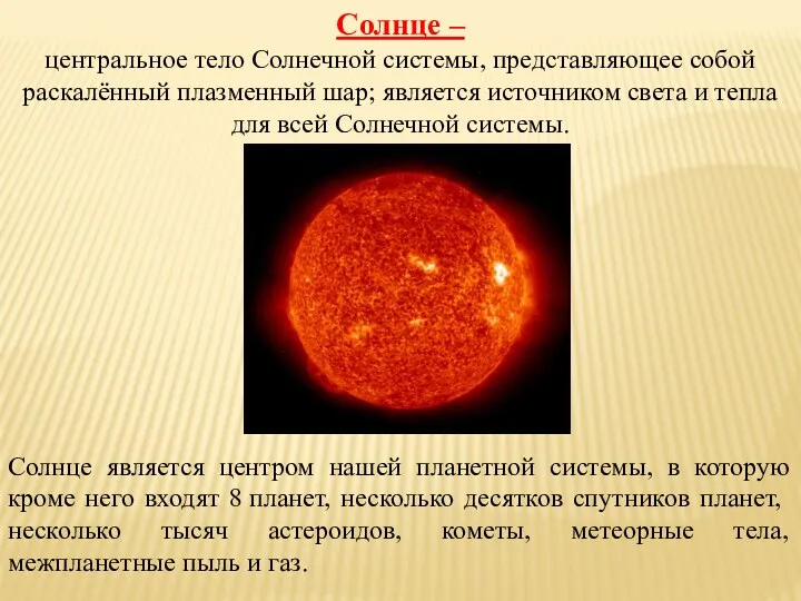 Солнце – центральное тело Солнечной системы, представляющее собой раскалённый плазменный