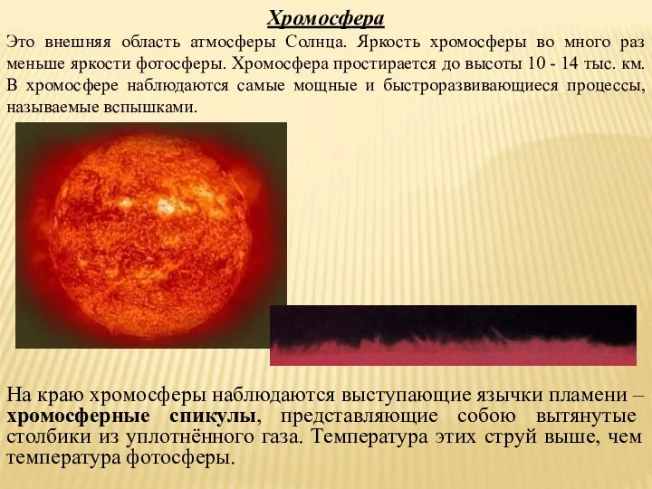 Хромосфера Это внешняя область атмосферы Солнца. Яркость хромосферы во много