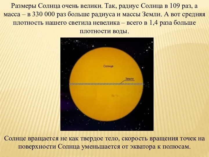 Размеры Солнца очень велики. Так, радиус Солнца в 109 раз,