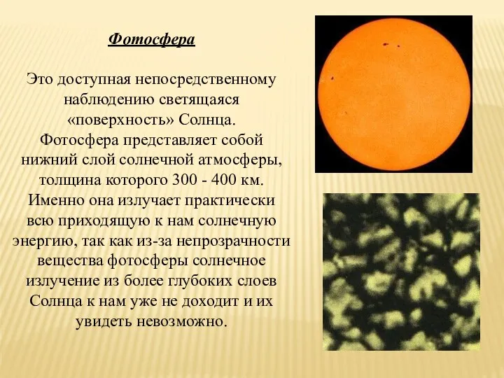 Фотосфера Это доступная непосредственному наблюдению светящаяся «поверхность» Солнца. Фотосфера представляет