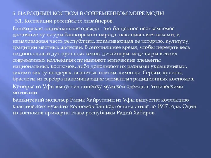 5. НАРОДНЫЙ КОСТЮМ В СОВРЕМЕННОМ МИРЕ МОДЫ 5.1. Коллекции российских