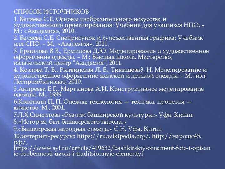 СПИСОК ИСТОЧНИКОВ 1. Беляева С.Е. Основы изобразительного искусства и художественного