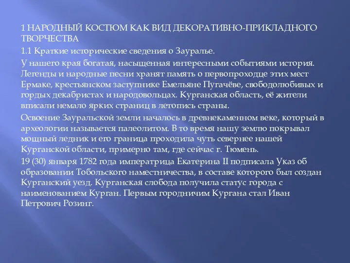 1 НАРОДНЫЙ КОСТЮМ КАК ВИД ДЕКОРАТИВНО-ПРИКЛАДНОГО ТВОРЧЕСТВА 1.1 Краткие исторические