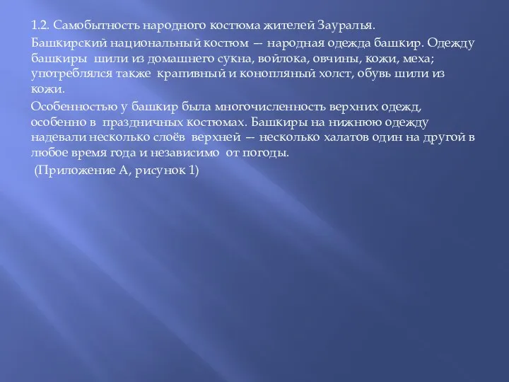 1.2. Самобытность народного костюма жителей Зауралья. Башкирский национальный костюм —