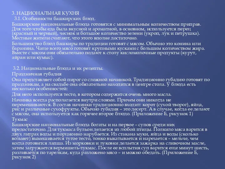 3. НАЦИОНАЛЬНАЯ КУХНЯ 3.1. Особенности башкирских блюд. Башкирские национальные блюда