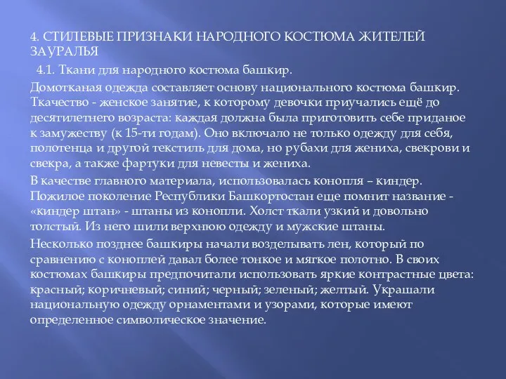 4. СТИЛЕВЫЕ ПРИЗНАКИ НАРОДНОГО КОСТЮМА ЖИТЕЛЕЙ ЗАУРАЛЬЯ 4.1. Ткани для