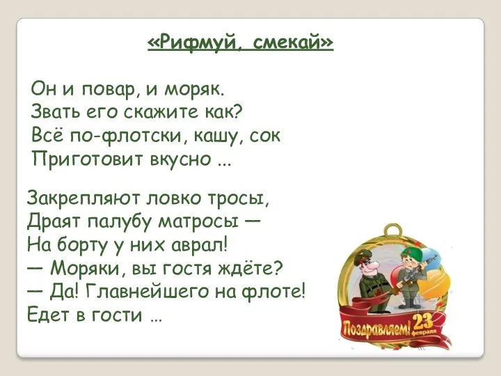 «Рифмуй, смекай» Он и повар, и моряк. Звать его скажите