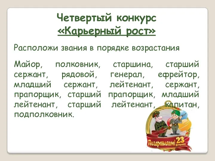 Четвертый конкурс «Карьерный рост» Расположи звания в порядке возрастания Майор,