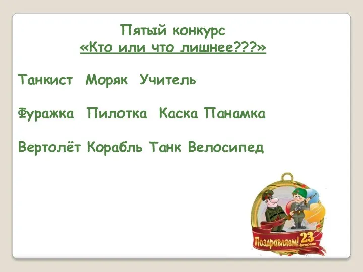 Танкист Моряк Учитель Фуражка Пилотка Каска Панамка Вертолёт Корабль Танк