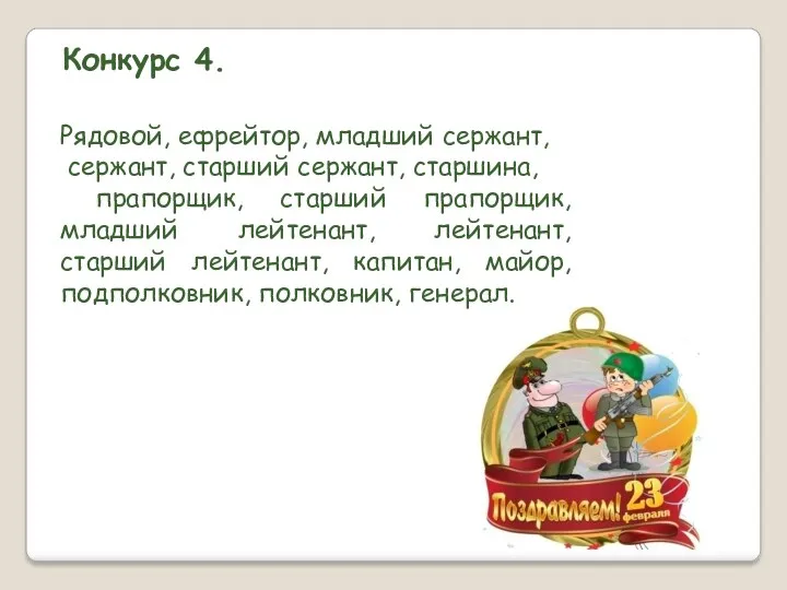 Конкурс 4. Рядовой, ефрейтор, младший сержант, сержант, старший сержант, старшина,