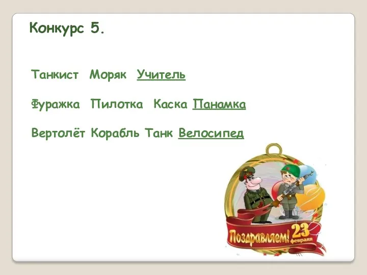 Конкурс 5. Танкист Моряк Учитель Фуражка Пилотка Каска Панамка Вертолёт Корабль Танк Велосипед