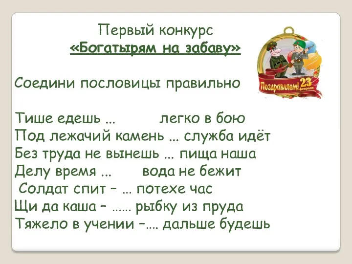 Первый конкурс «Богатырям на забаву» Соедини пословицы правильно Тише едешь