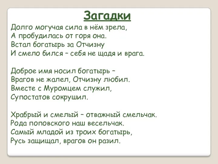 Загадки Долго могучая сила в нём зрела, А пробудилась от