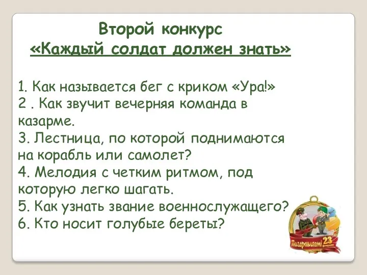 Второй конкурс «Каждый солдат должен знать» 1. Как называется бег