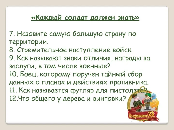 «Каждый солдат должен знать» 7. Назовите самую большую страну по