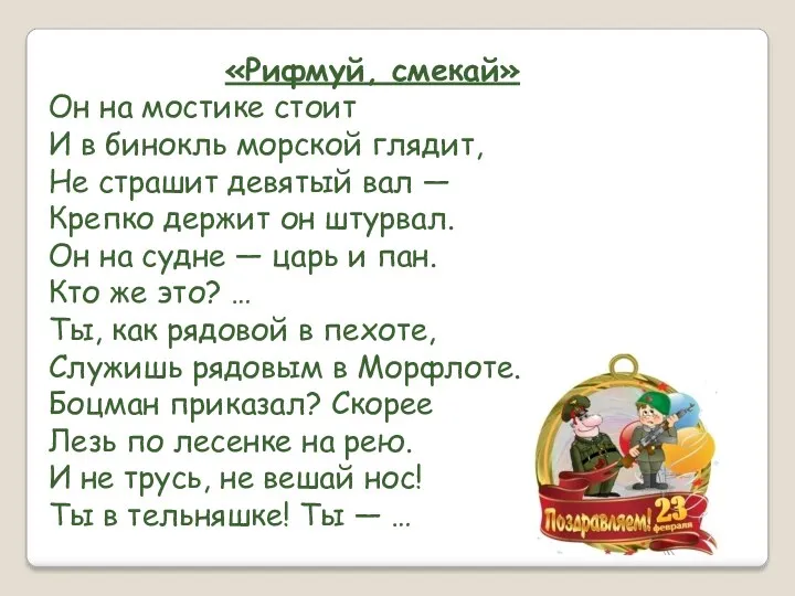 «Рифмуй, смекай» Он на мостике стоит И в бинокль морской