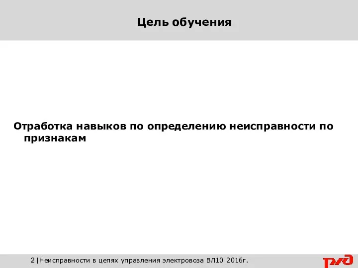 Отработка навыков по определению неисправности по признакам |Неисправности в цепях управления электровоза ВЛ10|2016г.