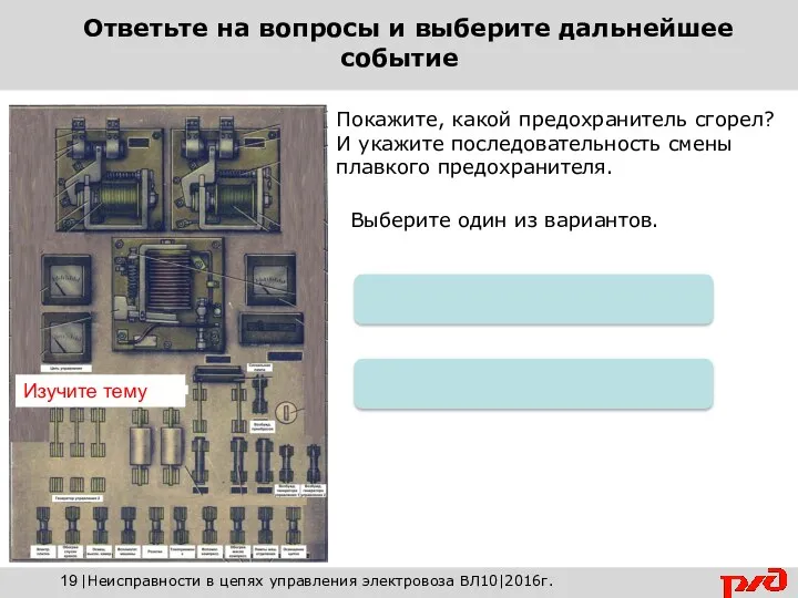 Покажите, какой предохранитель сгорел? И укажите последовательность смены плавкого предохранителя.