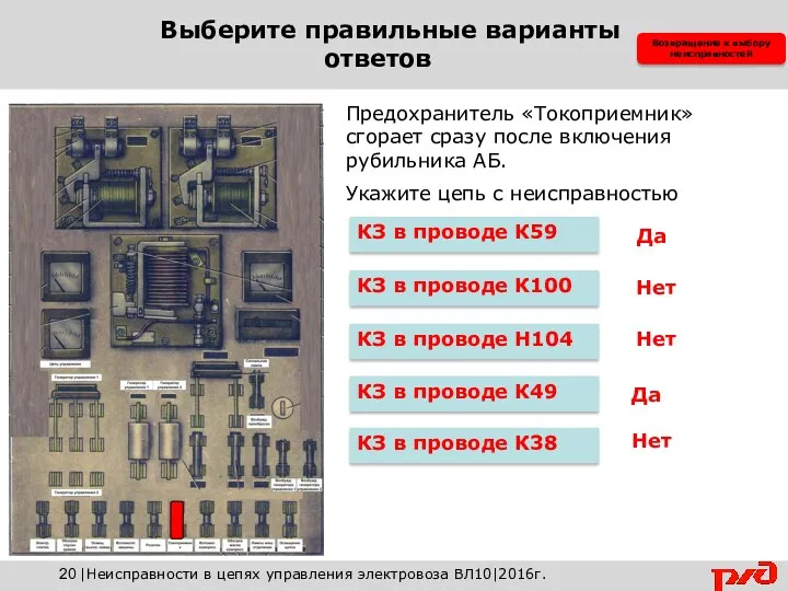 Предохранитель «Токоприемник» сгорает сразу после включения рубильника АБ. Укажите цепь