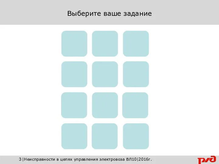 |Неисправности в цепях управления электровоза ВЛ10|2016г.