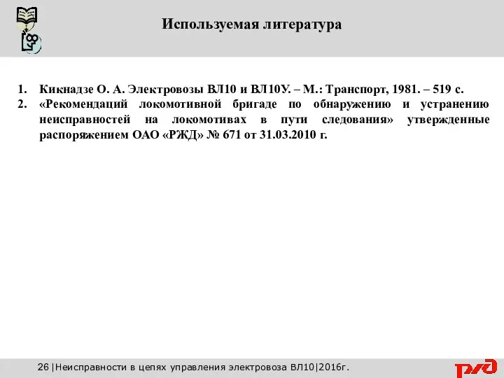 Используемая литература Кикнадзе О. А. Электровозы ВЛ10 и ВЛ10У. –