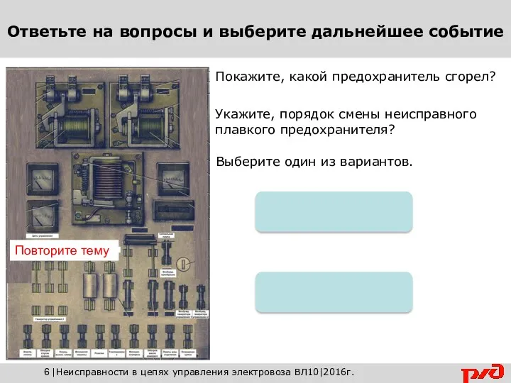 Покажите, какой предохранитель сгорел? Повторите тему Выберите один из вариантов.