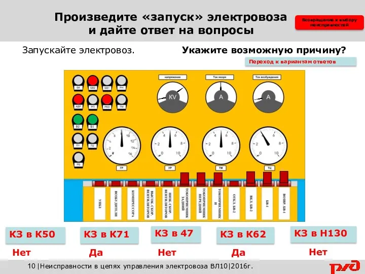 Запускайте электровоз. Укажите возможную причину? КЗ в К71 КЗ в