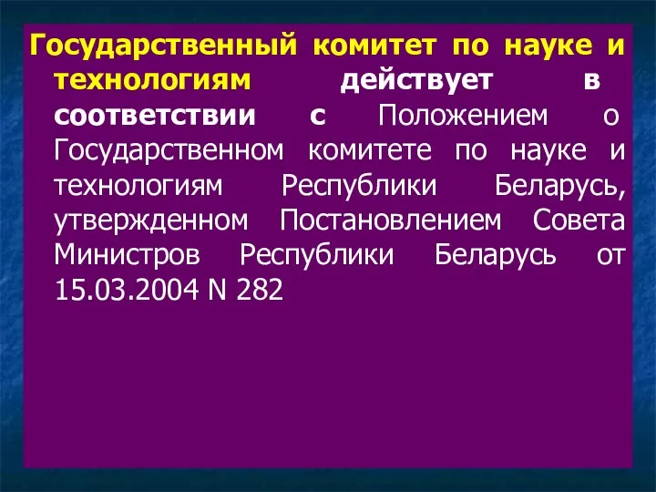 Государственный комитет по науке и технологиям действует в соответствии с