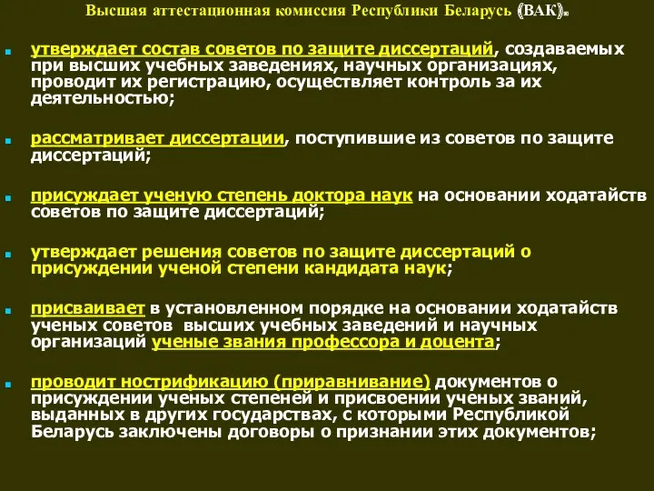 Высшая аттестационная комиссия Республики Беларусь (ВАК). утверждает состав советов по