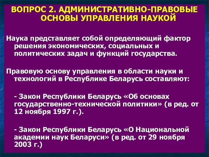 ВОПРОС 2. АДМИНИСТРАТИВНО-ПРАВОВЫЕ ОСНОВЫ УПРАВЛЕНИЯ НАУКОЙ Наука представляет собой определяющий