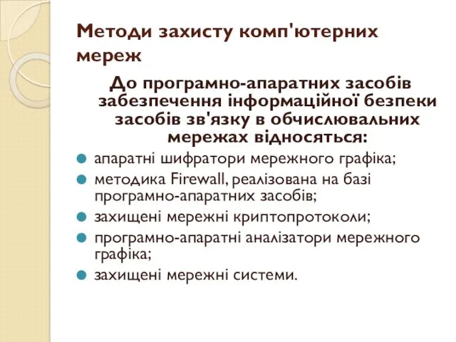 Методи захисту комп'ютерних мереж До програмно-апаратних засобів забезпечення інформаційної безпеки