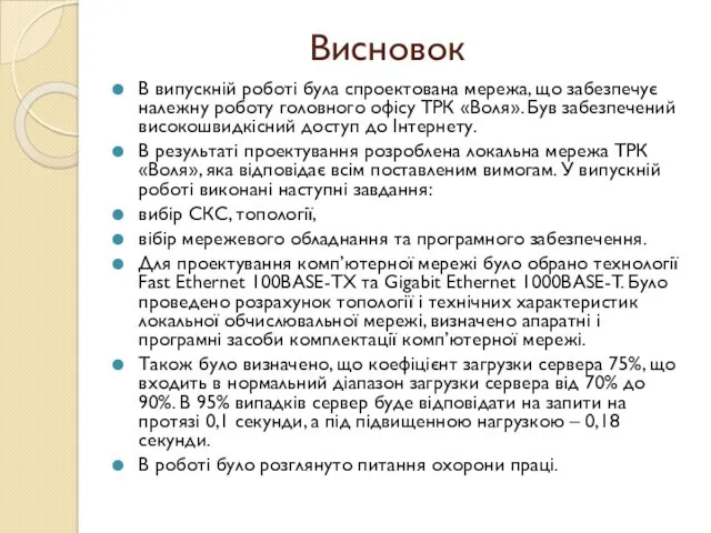 Висновок В випускній роботі була спроектована мережа, що забезпечує належну