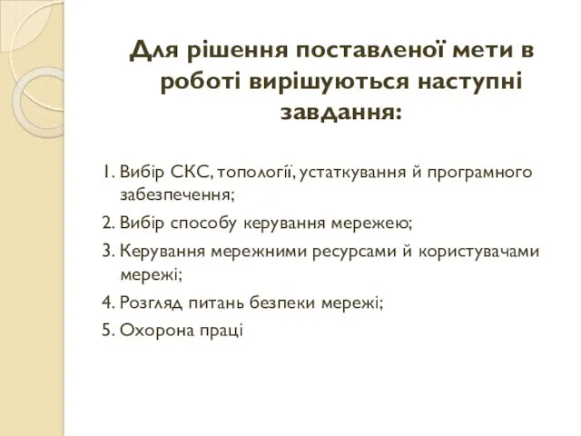 Для рішення поставленої мети в роботі вирішуються наступні завдання: 1.