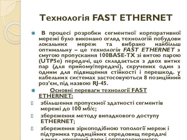 Технологія FAST ETHERNET В процесі розробки сегментної корпоративної мережі було виконано огляд технологій