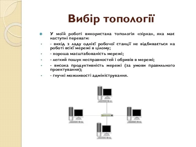 Вибір топології У моїй роботі використана топологія «зірка», яка має наступні переваги: -