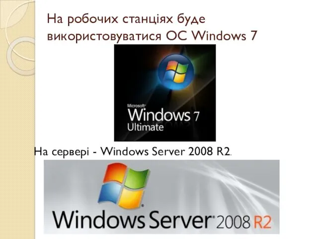 На робочих станціях буде використовуватися ОС Windows 7 На сервері - Windows Server 2008 R2.