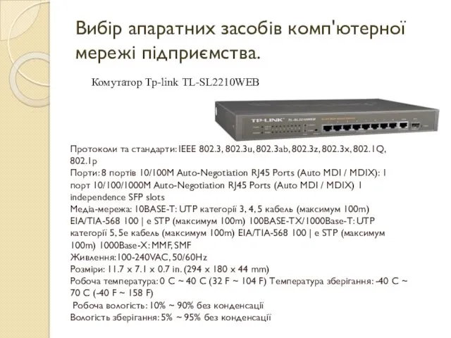 Вибір апаратних засобів комп'ютерної мережі підприємства. Комутатор Tp-link TL-SL2210WEB Протоколи
