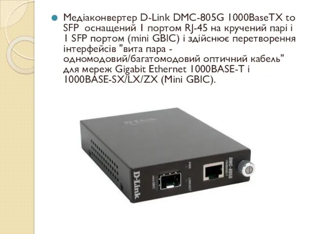 Медіаконвертер D-Link DMC-805G 1000BaseTX to SFP оснащений 1 портом RJ-45 на кручений парі