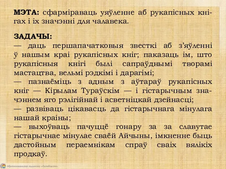 МЭТА: сфарміраваць уяўленне аб рукапісных кні-гах і іх значэнні для