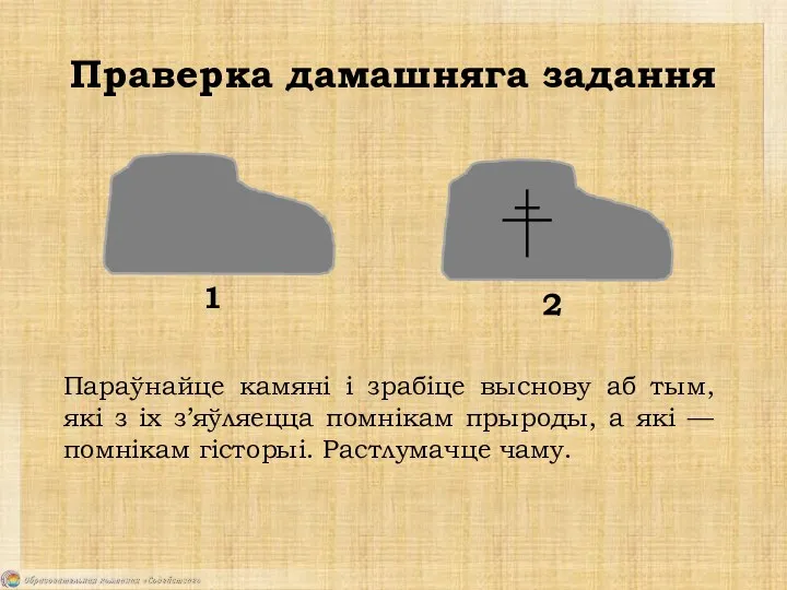 Праверка дамашняга задання 1 2 Параўнайце камяні і зрабіце выснову