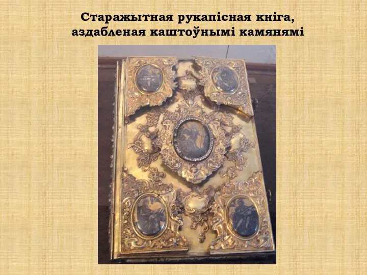 Старажытная рукапісная кніга, аздабленая каштоўнымі камянямі