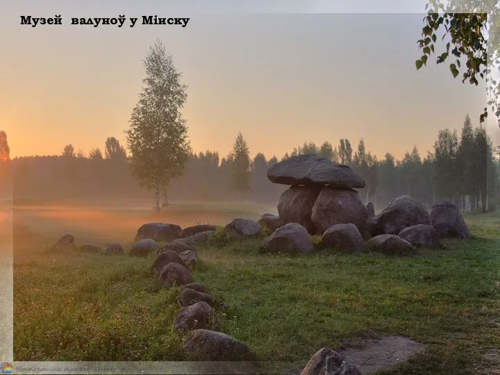 Музей валуноў у Мінску