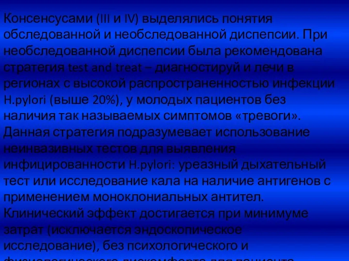 Консенсусами (III и IV) выделялись понятия обследованной и необследованной диспепсии.