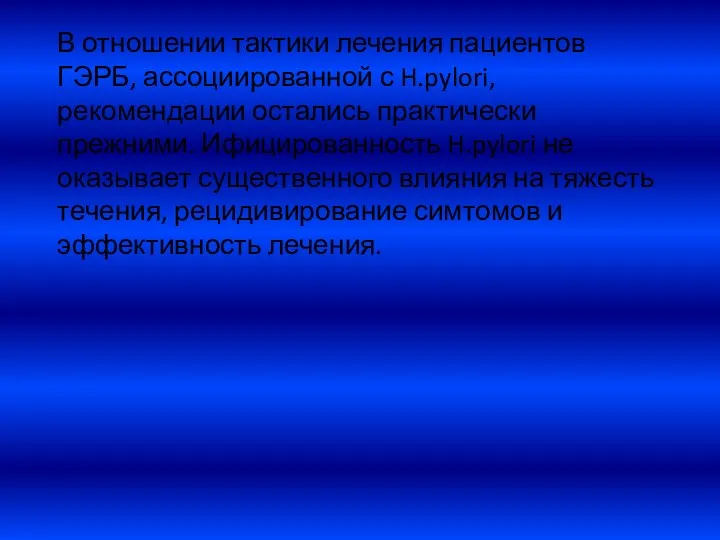 В отношении тактики лечения пациентов ГЭРБ, ассоциированной с H.pylori, рекомендации