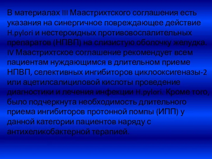 В материалах III Маастрихтского соглашения есть указания на синергичное повреждающее