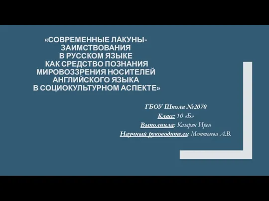 Современные лакуны-заимствования в русском языке как средство познания мировоззрения носителей английского языка