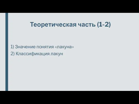 Теоретическая часть (1-2) 1) Значение понятия «лакуна» 2) Классификация лакун