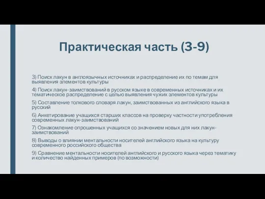 Практическая часть (3-9) 3) Поиск лакун в англоязычных источниках и