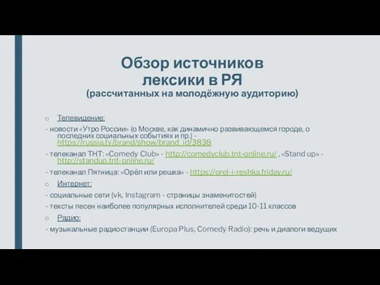 Обзор источников лексики в РЯ (рассчитанных на молодёжную аудиторию) Телевидение: