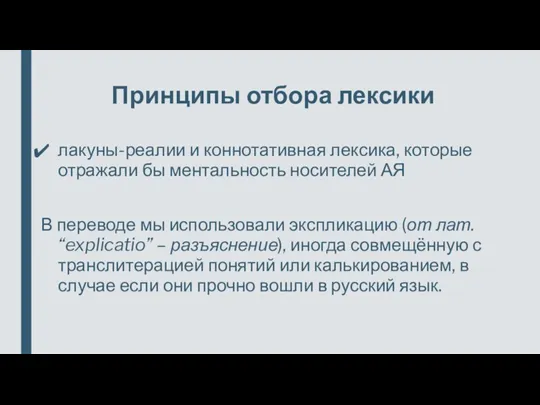 Принципы отбора лексики лакуны-реалии и коннотативная лексика, которые отражали бы